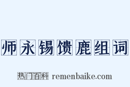 师永锡馈鹿组词是什么意思的图片